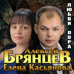 Алексей Брянцев и Елена Касьянова - Любви пора