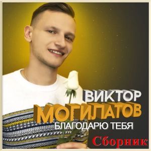 Виктор Могилатов - Благодарю тебя