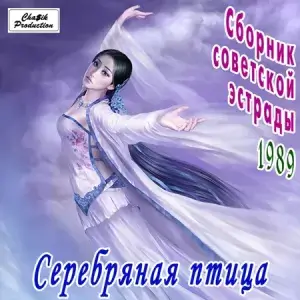 Серебряная птица