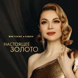 Виктория Алешко - Настоящее золото