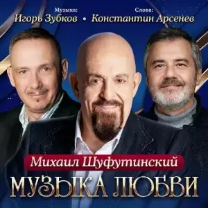 Михаил Шуфутинский - Музыка любви (MP3)