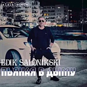 Edik Salonikski - Пьяная в дыму