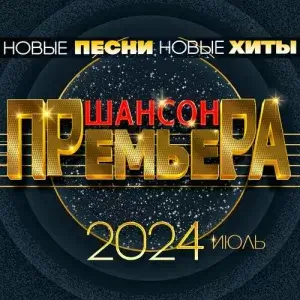 Шансон премьера 2024 июль (FLAC)
