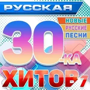 Русская 30-ка хитов 7 (Новые русские песни) (MP3)