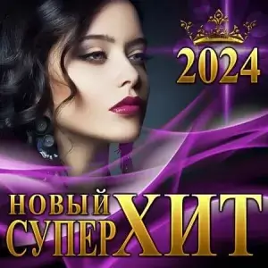 Новый Супер Хит (MP3)