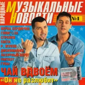 Народные музыкальные новости (MP3)