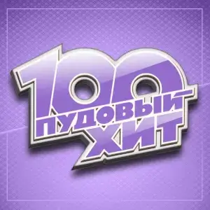 100 Пудовый хит (FLAC)