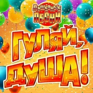 Гуляй, душа! Душевные песни