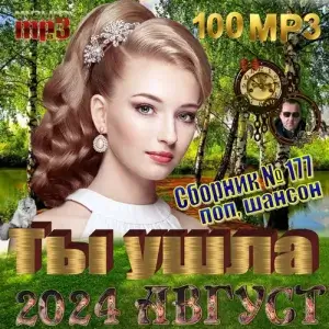 Ты ушла (MP3)