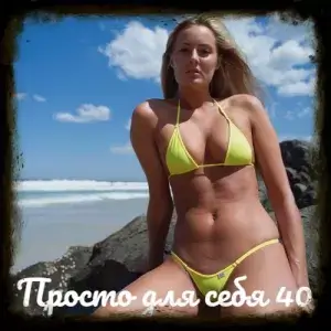 Просто для себя [выпуск 40 за сентябрь] (MP3)