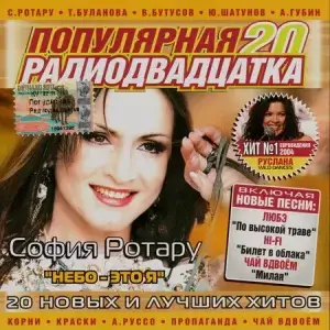 Популярная радиодвадцатка (MP3)
