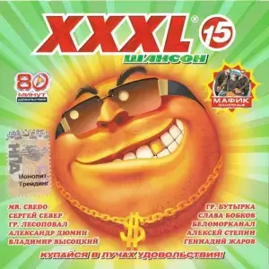 XXXL Шансон нулевых (выпуск 15)