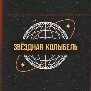 Луч - Звёздная колыбель