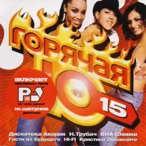 Горячая десятка нулевых (выпуск 15)