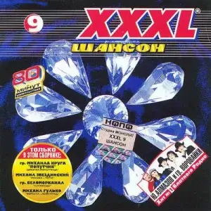 XXXL Шансон нулевых (выпуск 9)