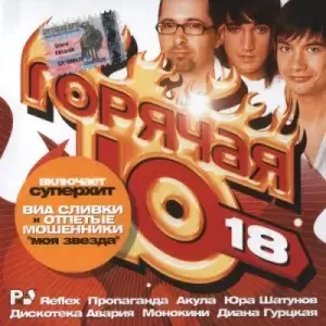 Горячая десятка нулевых (выпуск 18)