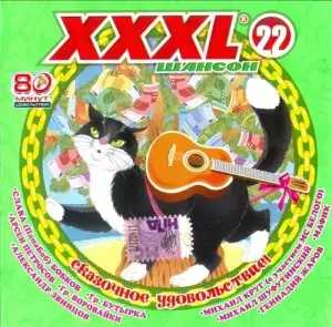 XXXL Шансон нулевых (выпуск 22)