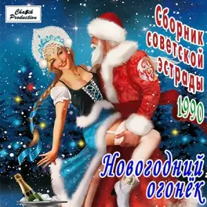 Новогодний огонёк