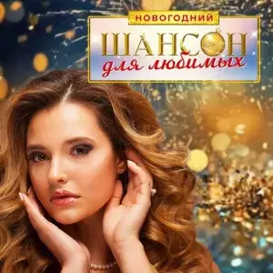 Шансон для любимых новогодний (FLAC)