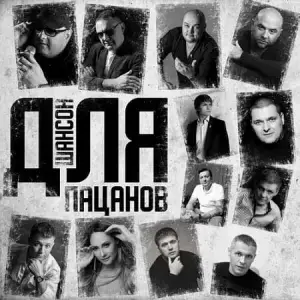 Шансон для пацанов (MP3)