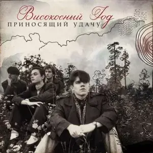Високосный год - Приносящий удачу