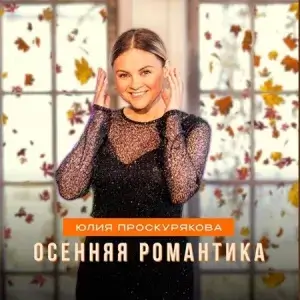 Юлия Проскурякова - Осенняя романтика