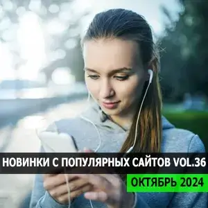 Музыка для разных популярных mp3 сайтов Vol.36