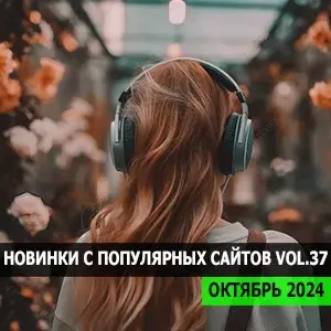 Музыка для разных популярных mp3 сайтов Vol.37