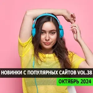 Музыка для разных популярных mp3 сайтов Vol.38