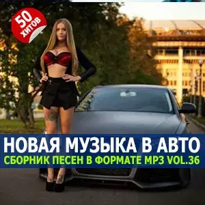 B машину ремиксы Vol.36