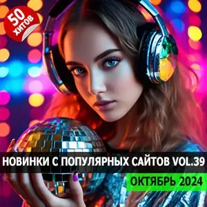Музыка для разных популярных mp3 сайтов Vol.39