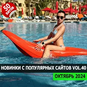 Музыка для разных популярных mp3 сайтов Vol.40