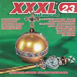 XXXL Шансон (выпуск 23)