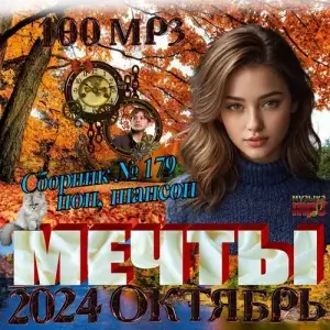 Мечты (MP3)