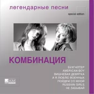Комбинация - Легендарные Песни