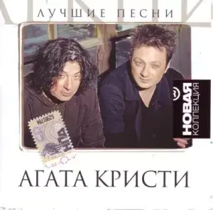 Агата Кристи - Лучшие песни