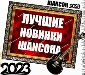 Лучшие новинки шансона 2023