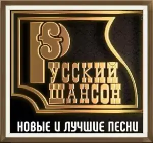 Новые и лучшие песни