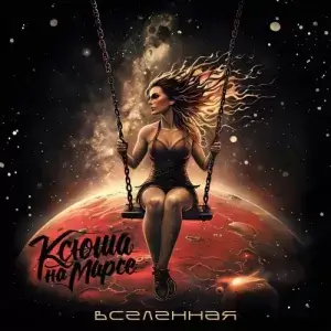 Ксюша На Марсе - Вселенная