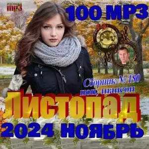 Листопад - Коллекция шансона (выпуск 180) (MP3)