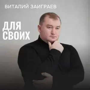 Виталий Заиграев - Для своих