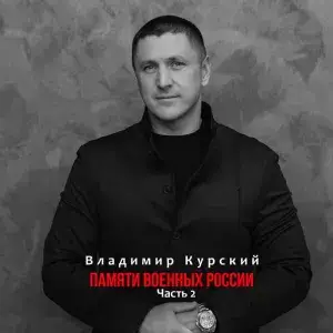 Владимир Курский - Памяти военных России. Часть 2