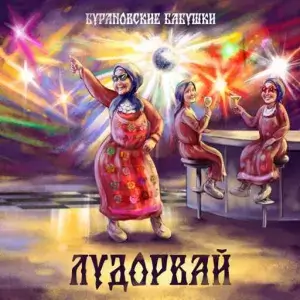Бурановские бабушки - Лудорвай