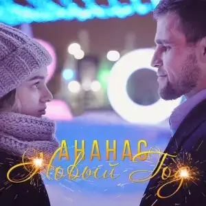 Ананас - Новый год