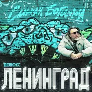 Ленинград - Синяя Богиня (MP3)