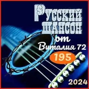 Русский шансон 195 от Виталия 72