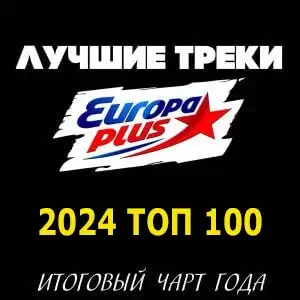 Лучшие песни Европа Плюс за 2024 год