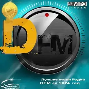 Лучшие песни Радио DFM за 2024 год (MP3)