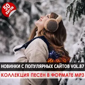Музыка для разных популярных mp3 сайтов Vol.87