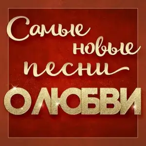 Самые новые песни о любви (с 1 по 8 выпуск) (MP3)